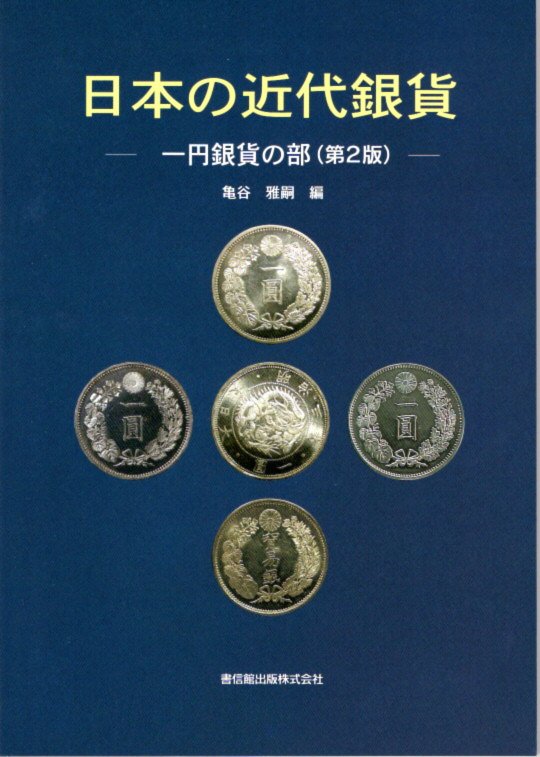 日本銀貨　外国銀貨　13枚 日本銀貨 外国銀貨 13枚 Yahoo!オークション -「銀.13」(貨幣