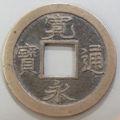 古寛永仙台雉狩銀銭と神功開宝 寛永通宝】 古寛永 銀銭 仙台跛宝 雉狩銀銭 （上品） | 日本銭