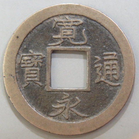 寛永通宝】 新寛永 母銭 虎ノ尾寛 小字 磨輪 （美品） | 日本銭,新寛永 ...