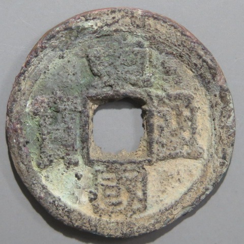 朝鮮銭】 東国通宝 開元手 中字 錆・小歪ミ（佳品） | 朝鮮・安南銭
