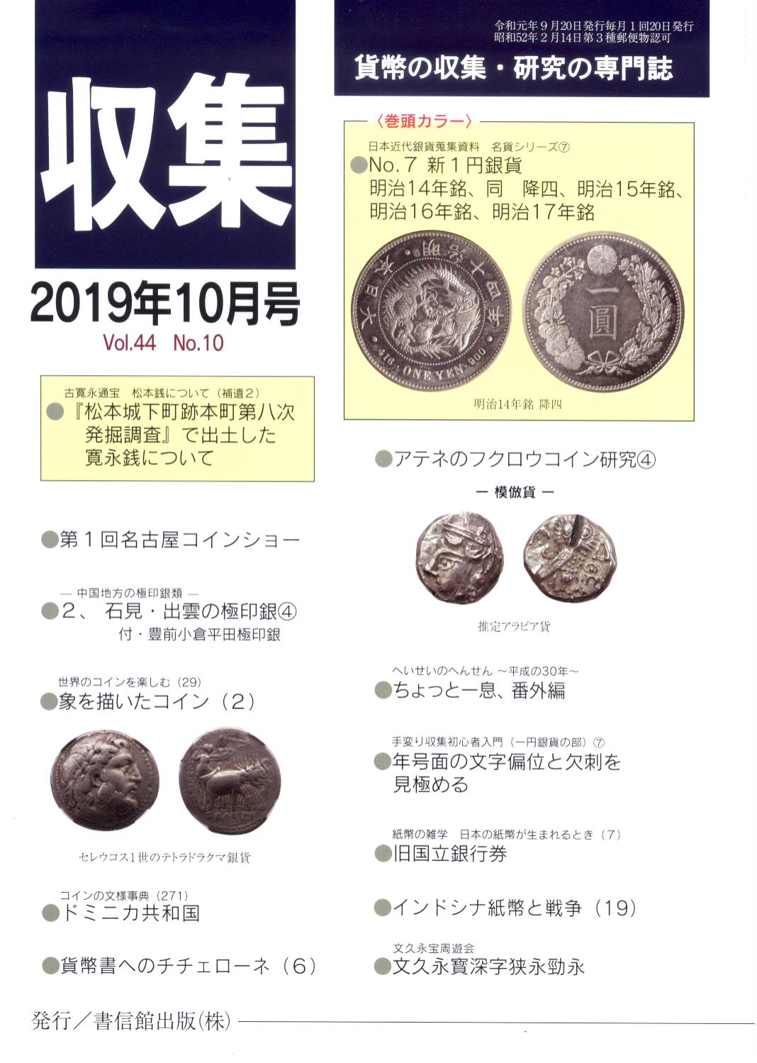 月刊「収集」 2019年10月号 「象を描いたコイン（２）」 | 古銭関連雑誌,月刊「収集」 | ヤマトコレクションギャラリー