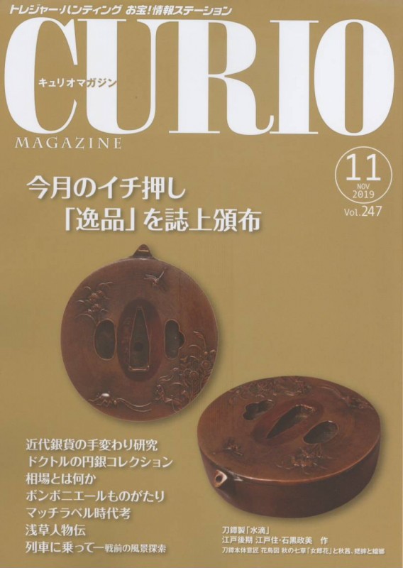 キュリオマガジン 2019年11月号「極東の大型銀貨収集」 | 古銭関連雑誌 