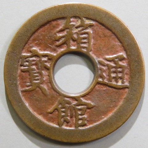 箱館通宝 大様 母銭 （美品） | 日本銭,その他日本銭 | ヤマト 