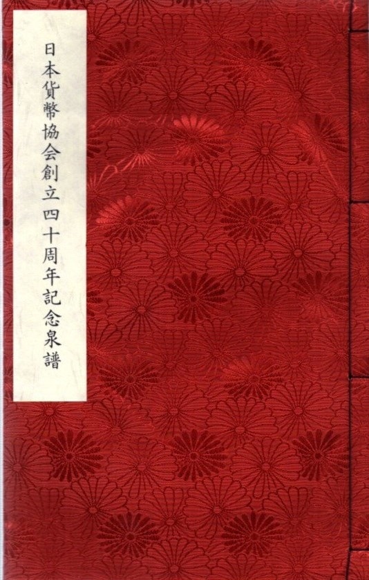 古書】 日本貨幣協会創立四十周年記念泉譜 （極美品） | すべて