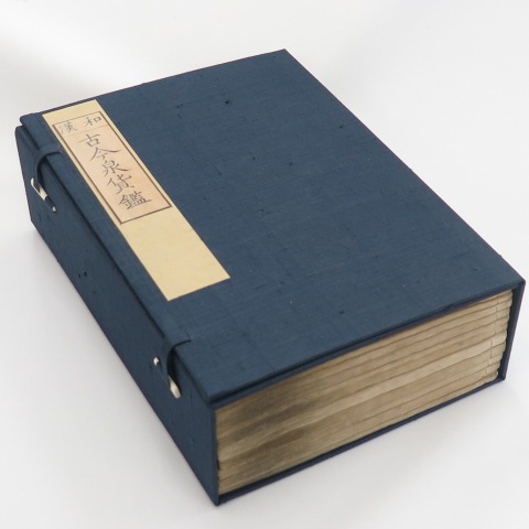 古書】 和漢 古今泉貨鑑 寛政10年（1798年）発行 （美品） | すべての