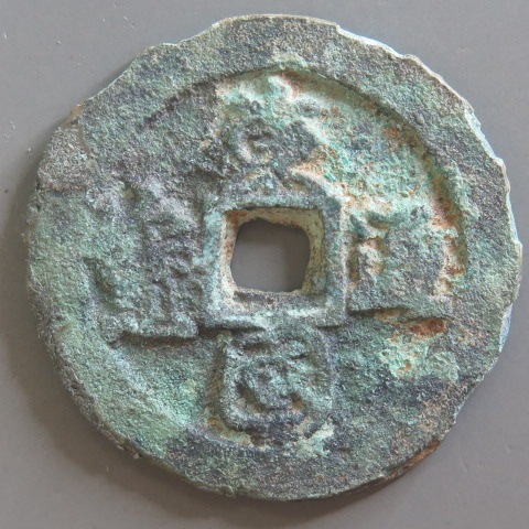 大義通宝　中国古銭　渡来銭　出土銭　青錆　穴銭 大義通宝 中国古銭 渡来銭 出土銭 青錆 穴銭