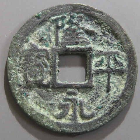 皇朝銭】 隆平永宝 大様 短尾永 青錆（美品） | 日本銭,皇朝銭 