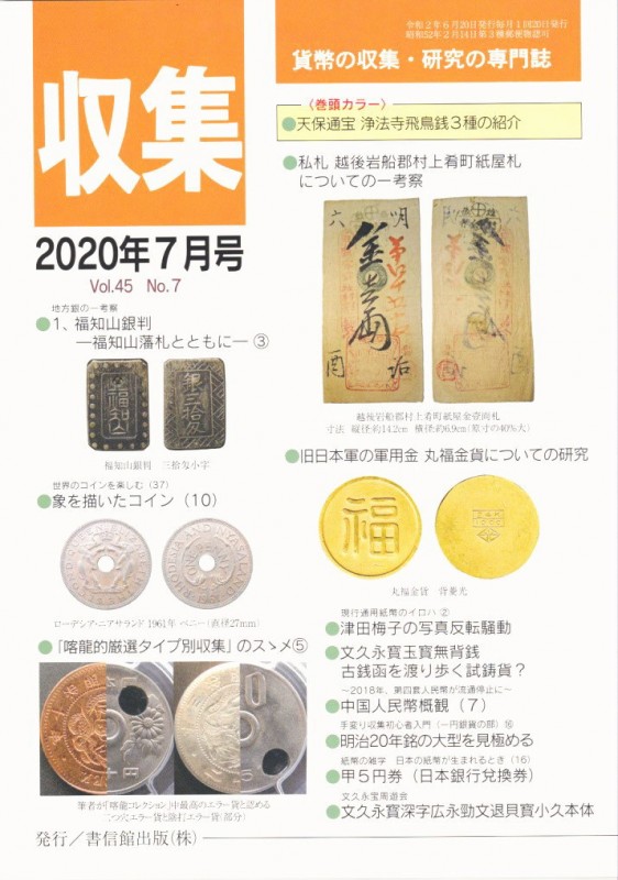 天保通宝　コレクション 月刊「収集」 2020年7月号 「天保通宝 浄法寺飛鳥銭3種の紹介」 | 古銭