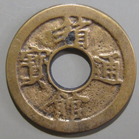 箱館通宝 母銭 小様 濶縁 （美品） | 日本銭,その他日本銭 | ヤマト 