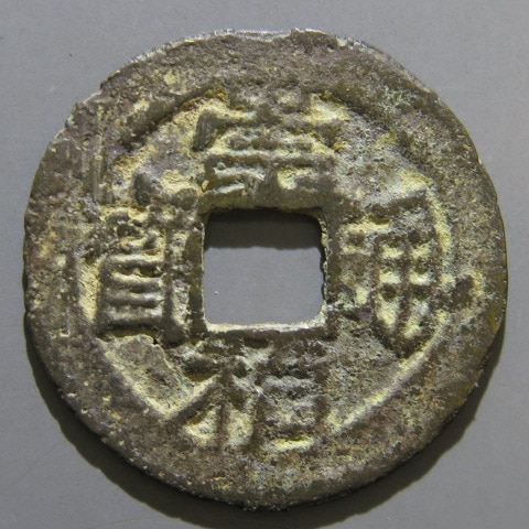 明朝銭】 崇禎通宝 民鋳 小型 背上俯月 （上品） | 中国銭,明朝銭