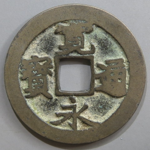 寛永通宝 古麗永 長門麗書 | christchurchcbe.org