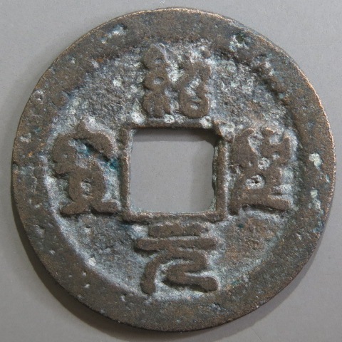 宋銭】 紹聖元宝 草元 篆書 （上品） | 中国銭,宋銭 | ヤマト  