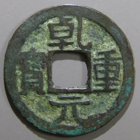 古銭 唐・五代十国銭】 乾元重宝 背下月 青錆（美品） | 中国銭,唐・五代十