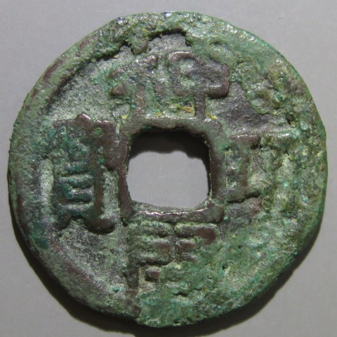 皇朝銭】 神功開宝 大様 接点神 青錆（上品） | 日本銭,皇朝銭