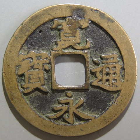 寛永通宝】 古寛永 水戸 星文手 斜王宝 針穴1（美～上品） | 日本銭,古