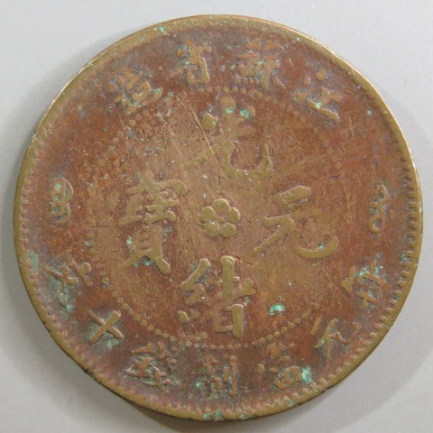 中国銅幣】 光緒元宝 江蘇省造10文 （上～佳品） | すべての商品 