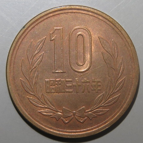現行貨】 10円青銅貨 昭和36年 （未使用） | 日本銭,現行貨