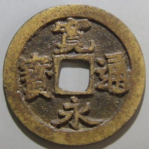 寛永通宝】 古寛永 水戸 昂通背星刮去 （上品） | 日本銭,古寛永