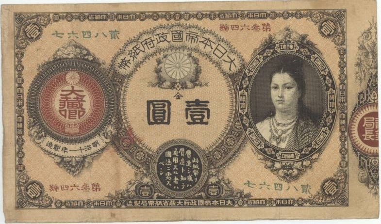 近代紙幣 神功皇后1円札 明治11年 美品 日本の紙幣 ヤマトコレクションギャラリー