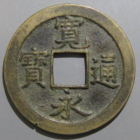寛永通宝】 新寛永 正字背文 細縁 （美品） | すべての商品 | ヤマト 