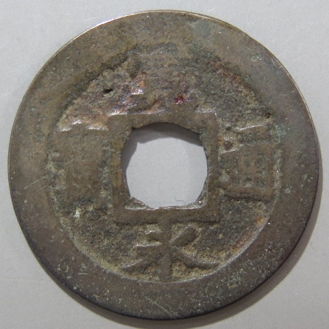 長門銭 手本銭 母銭 異永短尾寛 古寛永通宝 美品 送料込