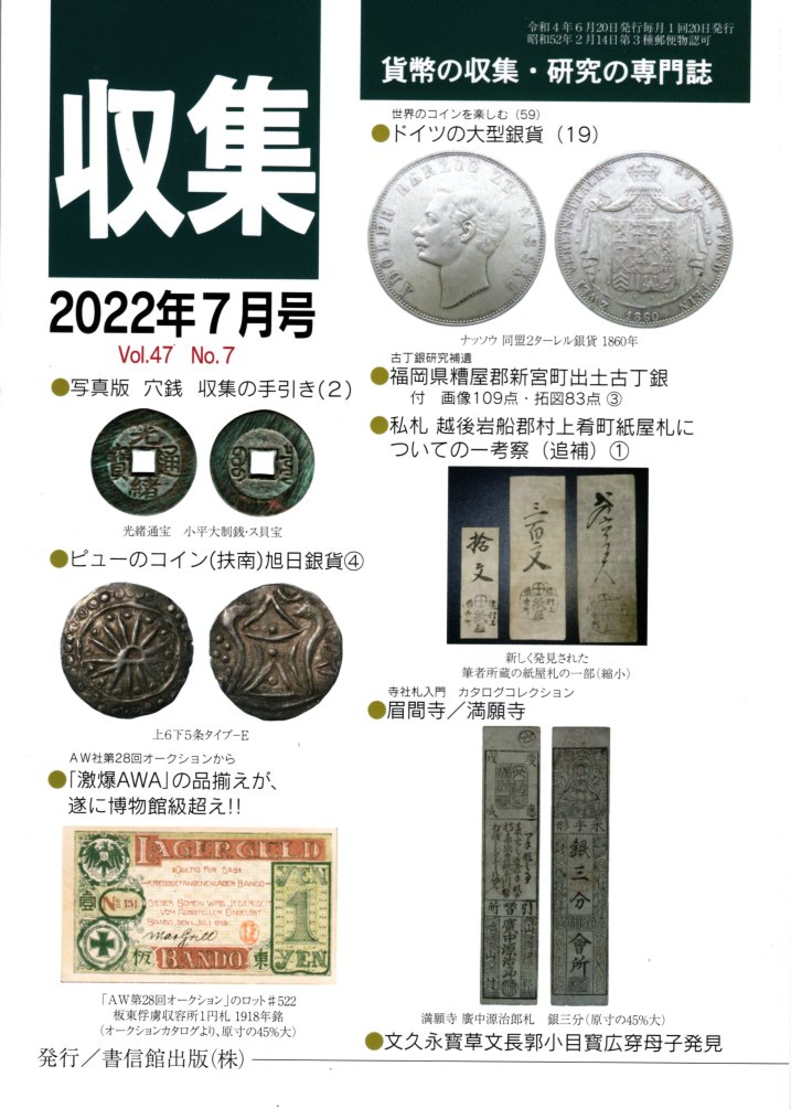 月刊「収集」 2022年7月号 ドイツの大型銀貨(19) | 古銭関連雑誌,月刊