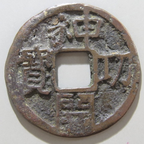 皇朝銭】 神功開宝 大様 針穴1(上品) | 日本銭,皇朝銭 皇朝銭】 神功開宝 大様 針穴1(上品) | 日本銭,皇朝銭