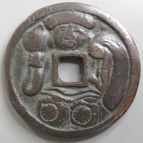 絵銭】 竪槌大黒 古鋳 （美品） | 日本銭,絵銭 | ヤマト