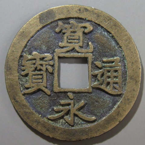 寛永通宝】 古寛永 水戸勁永 大様 （美品） | 日本銭,古寛永 | ヤマト