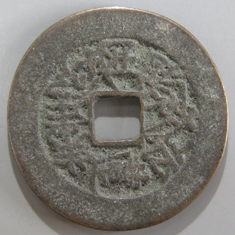 絵銭 大 絵銭】 題目銭 大型 明治 (上品) | 日本銭,絵銭 | ヤマト