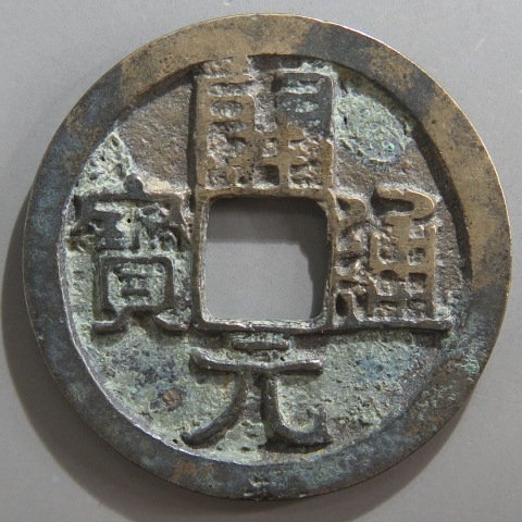 唐王朝の穴銭  開元通宝  [背月]込  90枚 楽天市場】621年〜 開元通宝 中国古銭 唐 渡来銭 穴銭 美品 1枚