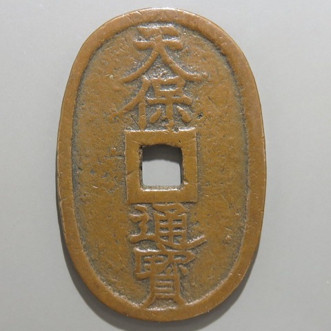 天保通宝 秋田広長郭 直写シ ボウ鋳銭 （美品） | 日本銭,天保通宝 