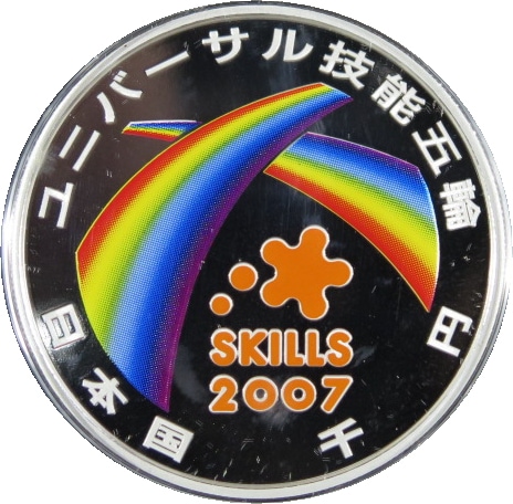 2007年 ユニバーサル技能五輪国際大会記念千円銀貨幣プルーフ貨幣セット ユニバーサル技能五輪 1000円プルーフ銀貨 2007年 (未使用