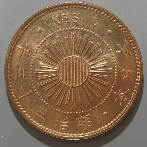 明治34年 稲1銭銅貨 未使用－ 送料込 - ワタナベコイン ネット