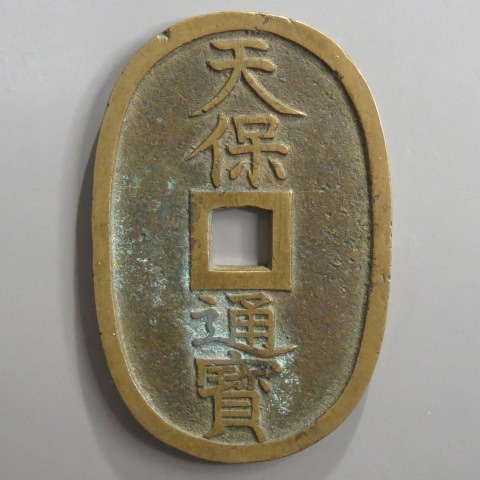 天保通宝 天保通宝 不知長郭手 連玉宝 （美品） | 日本銭,天保通宝