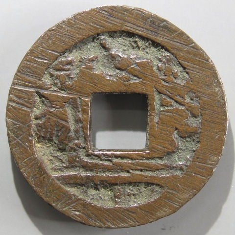 絵銭 穴一銭☆橋合戦/厚肉/佳品/玩具銭/お守り銭/福銭/1-39 絵銭】 穴一銭 橋合戦 初鋳 厚肉 (極美品) | 日本銭,絵銭