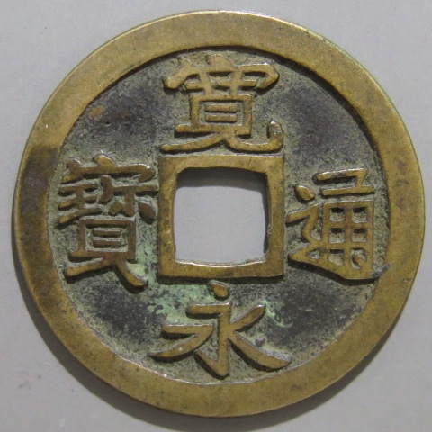 古寛永通宝 銀銭 雉子狩銭 仙台大永 古銭 3685