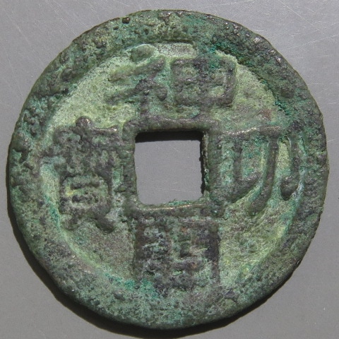 皇朝銭】 神功開宝 力功不力 濶縁 青錆（美品） | 日本銭,皇朝銭