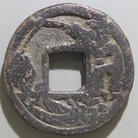 絵銭】 穴一銭 釣恵美須 背一 中型 古鋳 （上品） | 日本銭,絵銭 
