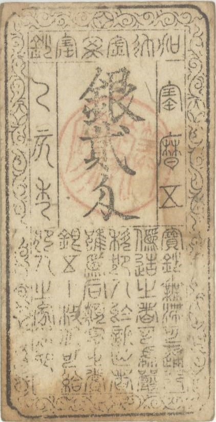 加賀国 金沢藩札セット‼️ 4枚 200文 100文 50文 旧紙幣 古札 希少 m79651871747_1.jpg?1734865491