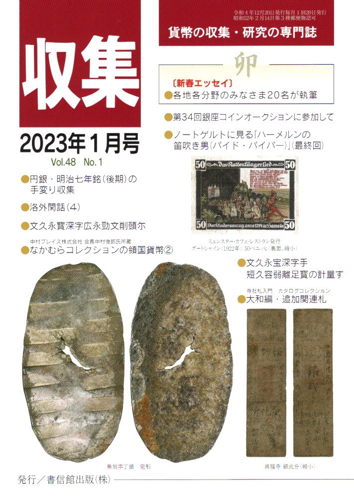 月刊「収集」 2023年1月号 円銀 明治7年銘（後期）の手変わり