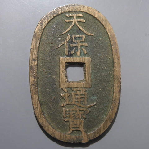 天保通宝　曳尾　朱書き 天保通宝 山口曳尾 背濶縁 大様 （美品） | 日本銭,天保通宝 | ヤマト