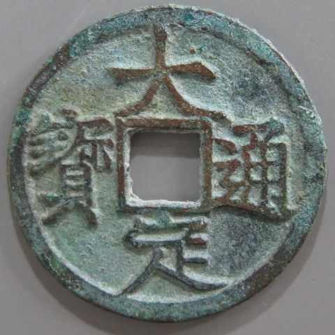金朝】 大定通宝 両面銭 青錆（美品） | すべての商品 | ヤマト