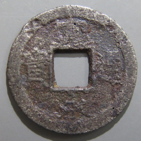 寛永通宝】 新寛永 輪十後打 宝上通上二ッ打 鉄銭 （上品） | すべての