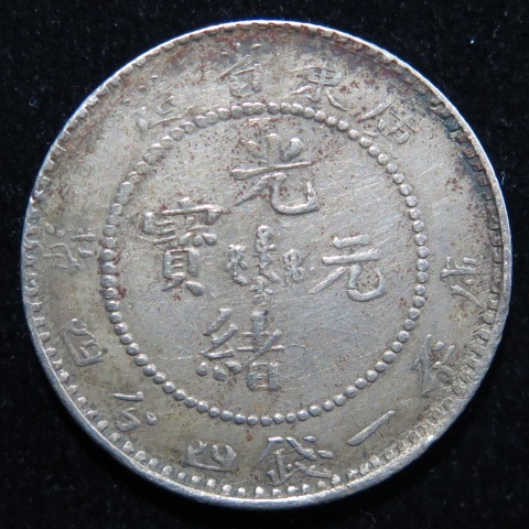 中国銀貨 光緒元寶 吉林省造 一銭四分四厘 古銭 銀貨 中国 Y2407123