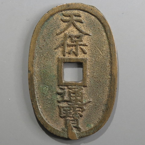 最高級 天保通宝 山口方字 小郭 鋳溜（極美～美品） | 日本銭,天保通宝 コレクション