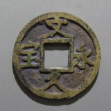 超希少！幕末試鋳貨、地方貨、秋田波銭　文久２年、 秋田波銭 地方貨幣 文久二年 | ミスターコインズ