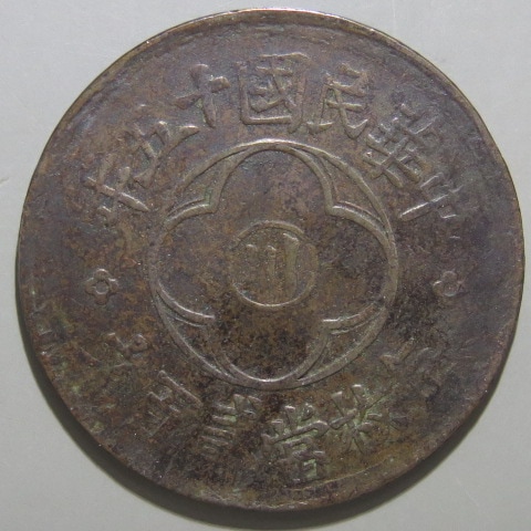 中国銅幣】 中華民国15年 四川省造200文 （美品） | すべての商品 