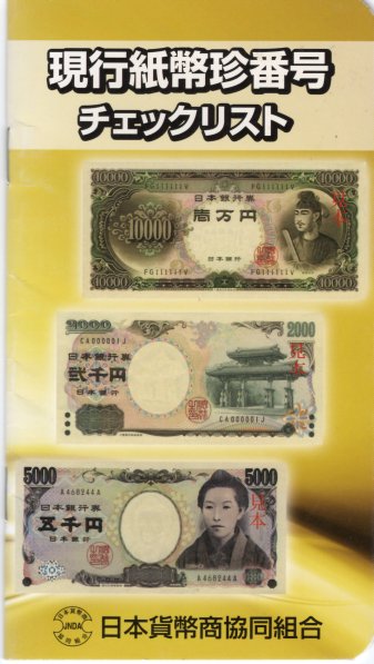 リスト】 現行紙幣珍番号 チェックリスト | すべての商品 | ヤマト