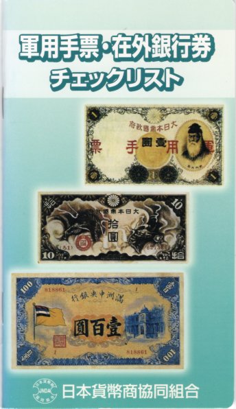 福*ん様 軍用手票、中国銀行兌換券　全部で6枚 中華民国6年1917 ホビー・楽器・アート 福*ん様 軍用手票、中国